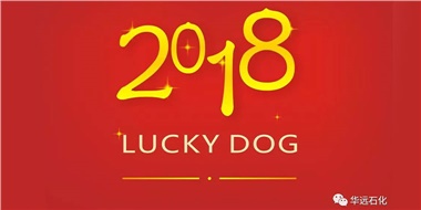 生活工作與上班，出入快樂(lè)與平安，華遠(yuǎn)石化伴您新年平安快樂(lè)！