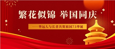 筑夢(mèng)燈火萬(wàn)家，同慶盛世中華