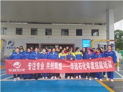 華遠石化年度技能培訓(xùn)圓滿落幕！