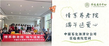 華遠康養(yǎng)中心|情系養(yǎng)老院，端午送愛心