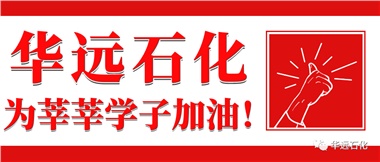 華遠石化為莘莘學(xué)子加油！