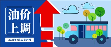 @車主們！油價即將上調，請?zhí)崆凹訚M油箱！