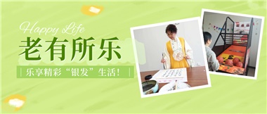 華遠康養(yǎng)|老有所樂，樂享精彩“銀發(fā)”生活！