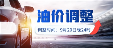 今晚油價(jià)上漲！！提前進(jìn)站加油更劃算！