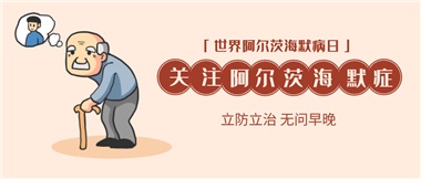 【阿爾茨海默病】關(guān)愛(ài)老人，守護(hù)愛(ài)與記憶！