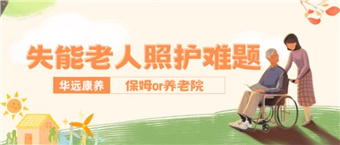 華遠(yuǎn)康養(yǎng)|失能老人照護(hù)難題：保姆還是養(yǎng)老院？