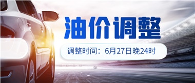 今晚油價(jià)或迎大漲，趕緊來(lái)加滿吧！