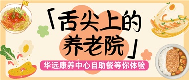 舌尖上的養(yǎng)老院：美味、健康與關(guān)懷的盛宴