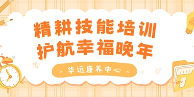 精耕技能培訓(xùn)，護(hù)航幸福晚年