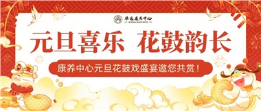 華遠(yuǎn)康養(yǎng)中心元旦花鼓戲盛宴邀您來(lái)賞！