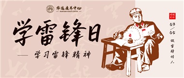 三月春風(fēng)暖人心，雷鋒薪火代代傳