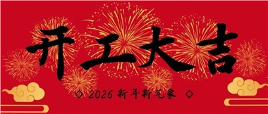 新春啟新程，實干赴新篇-湖南華遠(yuǎn)實業(yè)有限公司2026年新春開工致辭