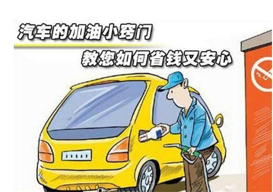 這些加油冷門小知識(shí)，你是否知道